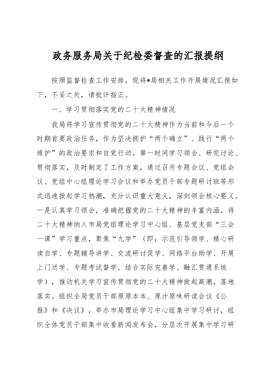 政务服务局关于纪检委督查的汇报提纲.docx,第1页预览