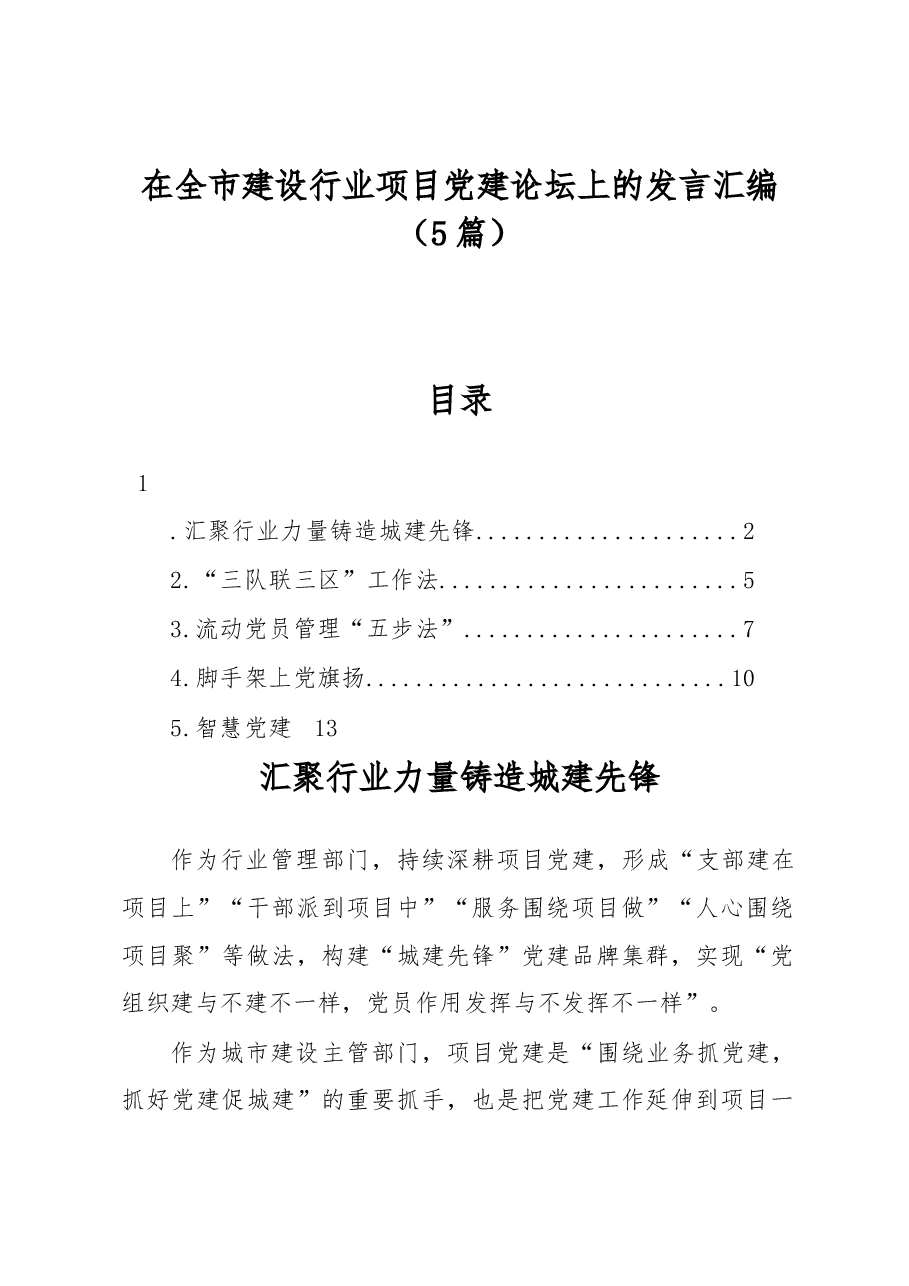 (5篇)在全市建设行业项目党建论坛上的发言汇编.docx,第1页预览