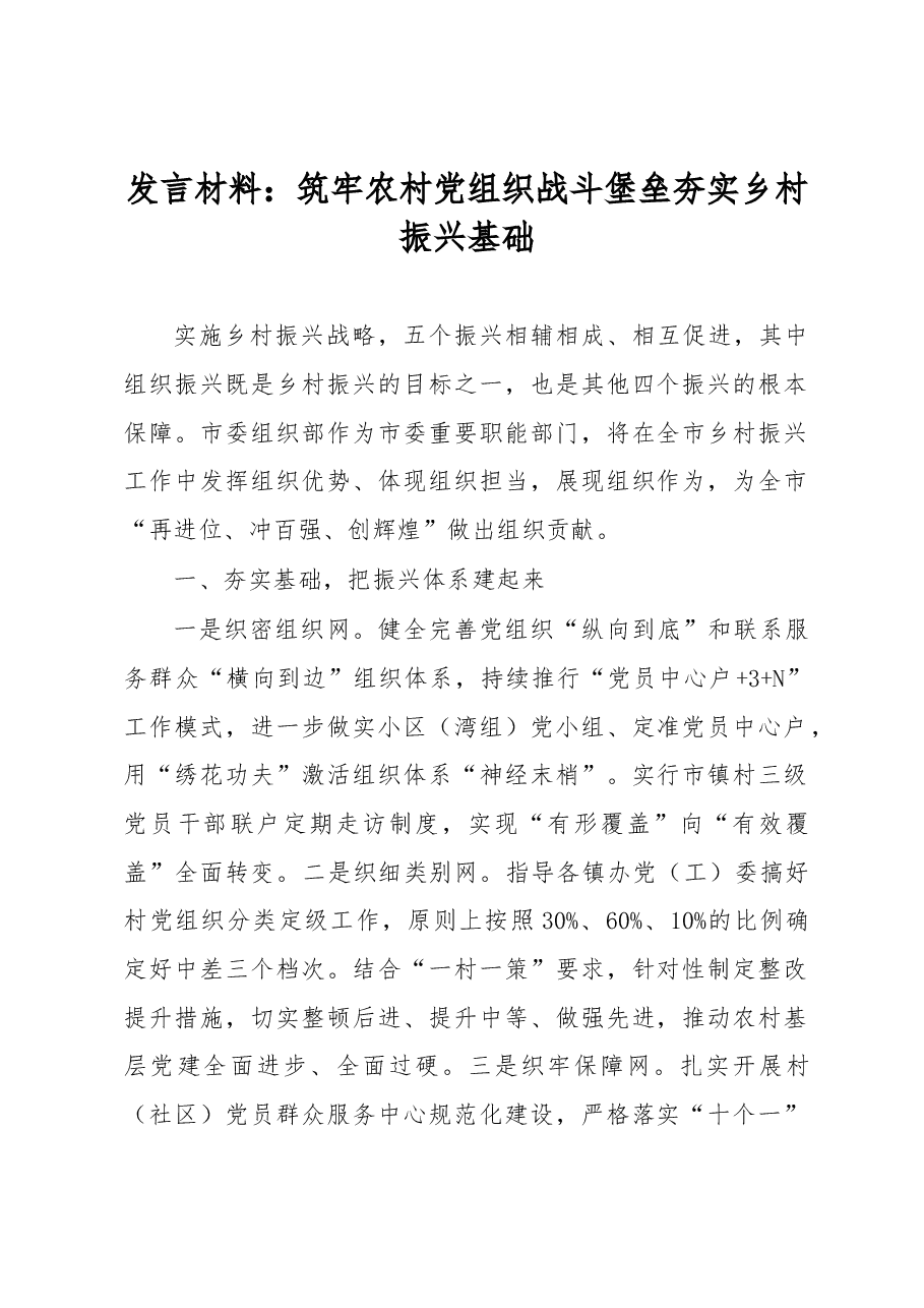 发言材料:筑牢农村党组织战斗堡垒夯实乡村振兴基础.docx,第1页预览