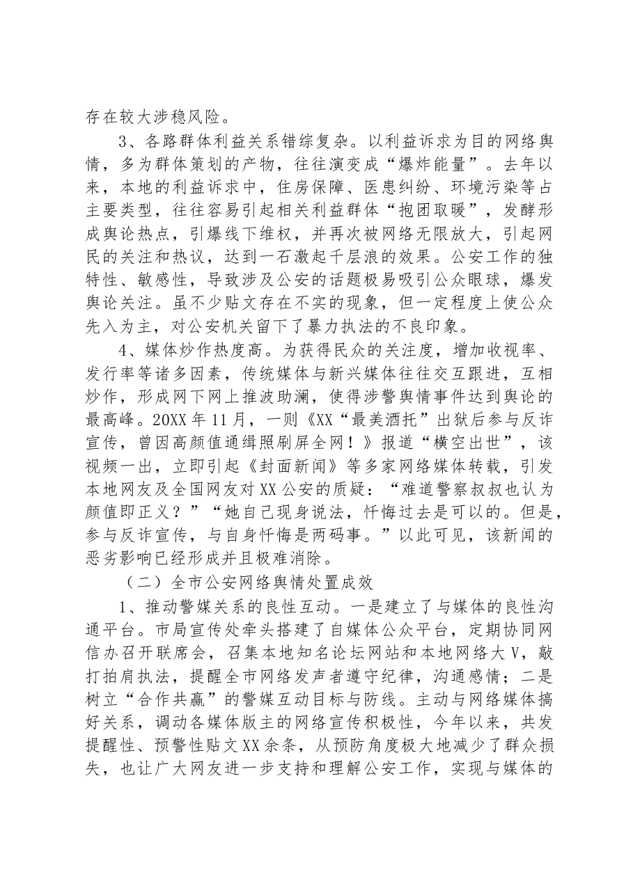 关于公安涉警负面舆情应对处置调查研究情况报告.docx,第2页预览