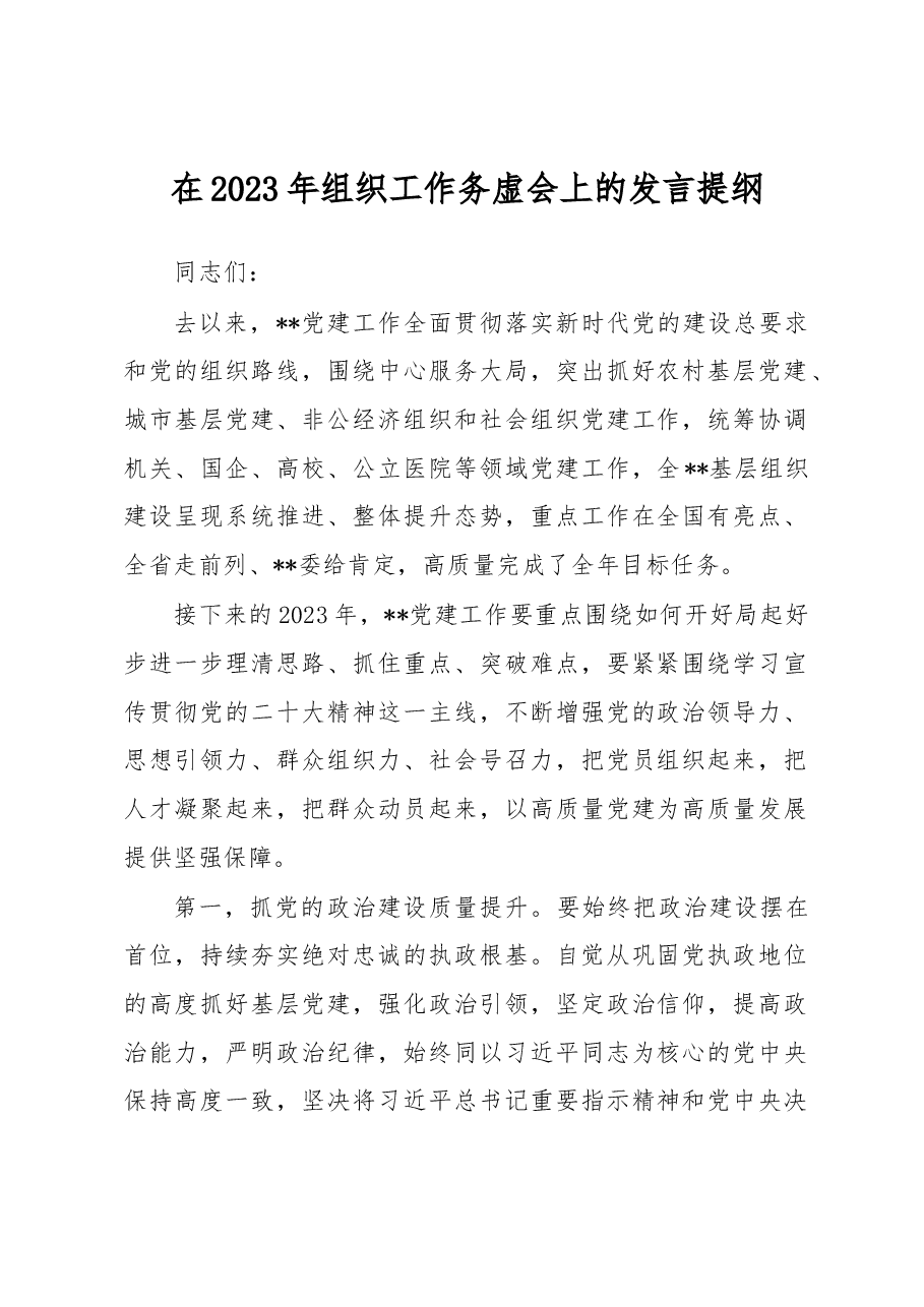 在2023年组织工作务虚会上的发言提纲.docx,第1页预览