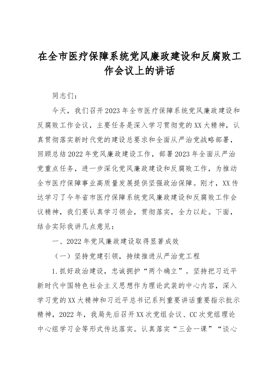 在全市医疗保障系统党风廉政建设和反腐败工作会议上的讲话.docx,第1页预览
