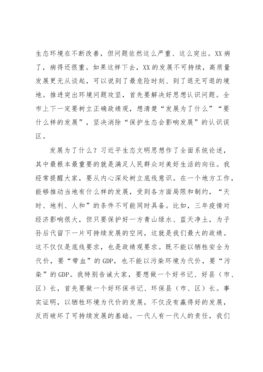 在2023年全市突出生态环境问题集中攻坚誓师大会暨市生态环境委员会第一次全会上的讲话.docx,第2页预览