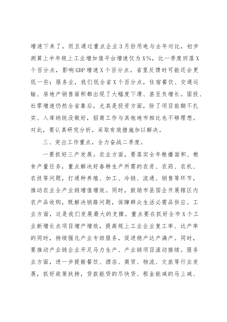 在全市第一季度经济分析会上的讲话.docx,第3页预览