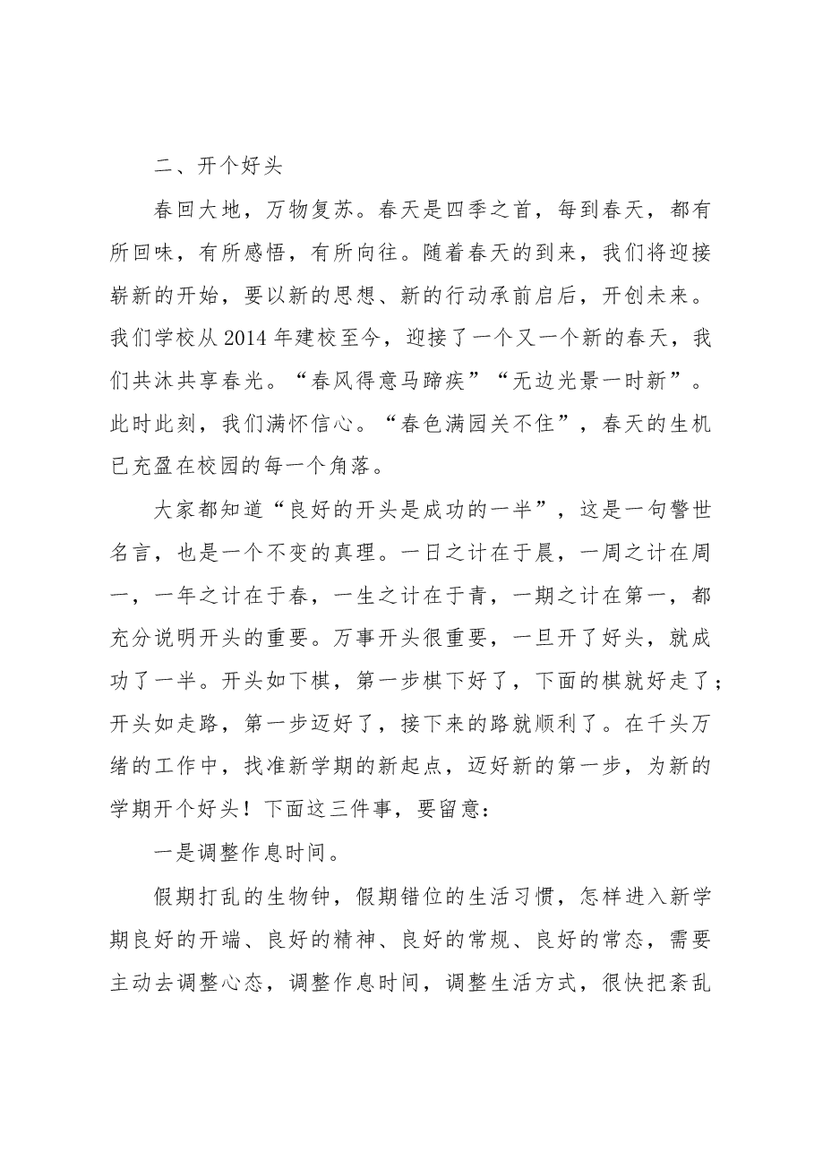 在春季开学工作会上的讲话.docx,第4页预览