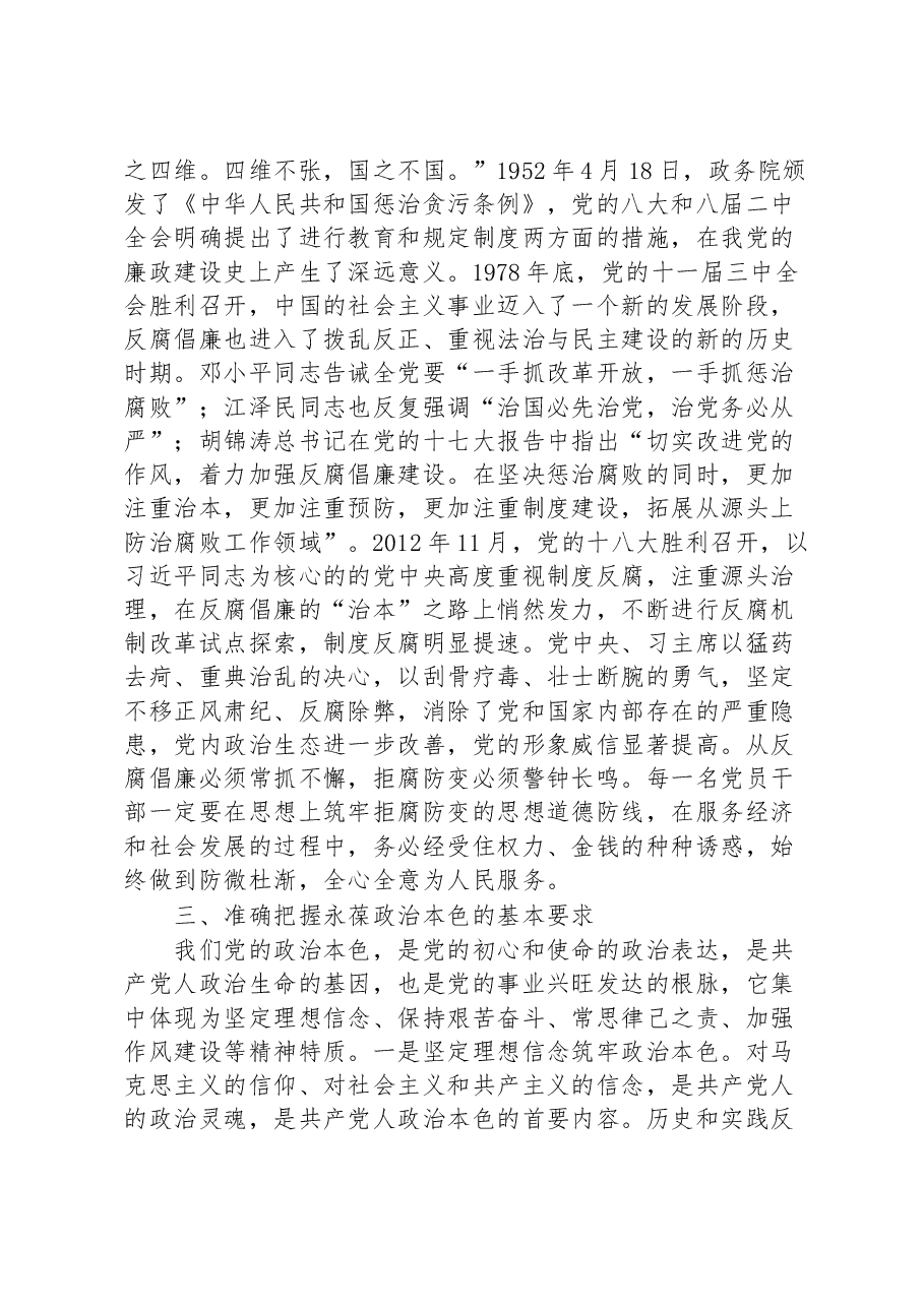 廉洁党课:永葆共产党员清正廉洁的政治本色.docx,第4页预览