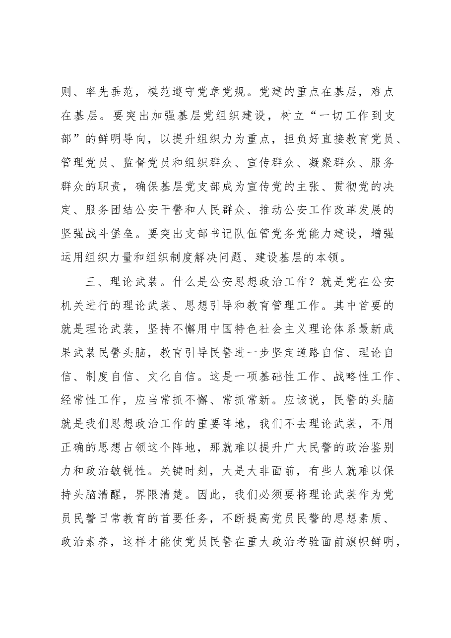 党委副书记在2023年全市公安政治工作会议上的讲话.docx，第4页预览