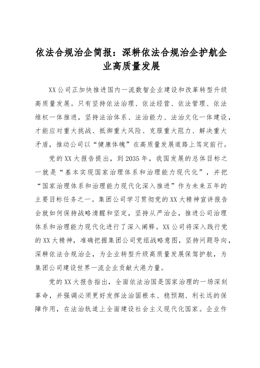 依法合规治企简报:深耕依法合规治企护航企业高质量发展.docx,第1页预览