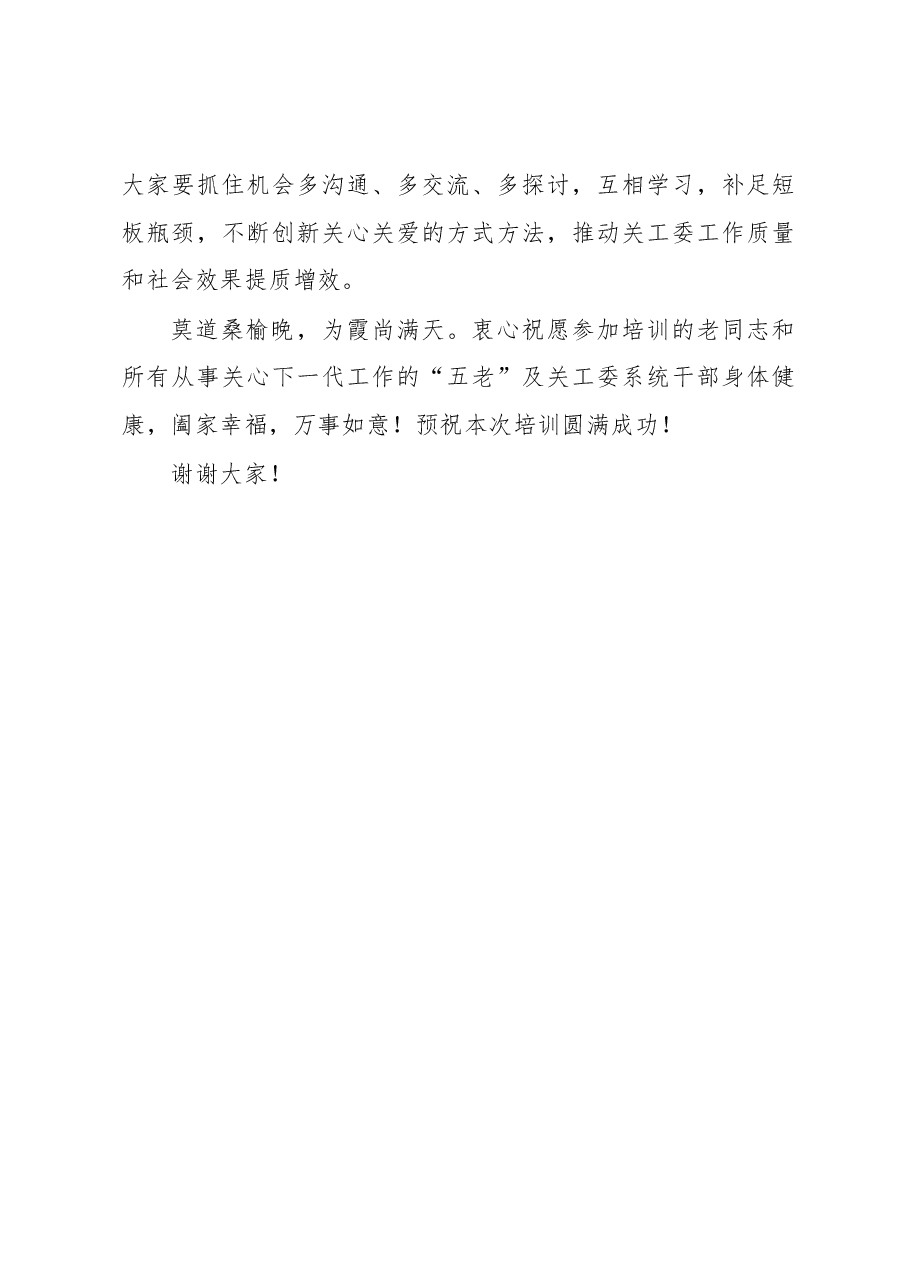 在XXX关工委系统干部培训班开班仪式上的讲话.docx,第4页预览