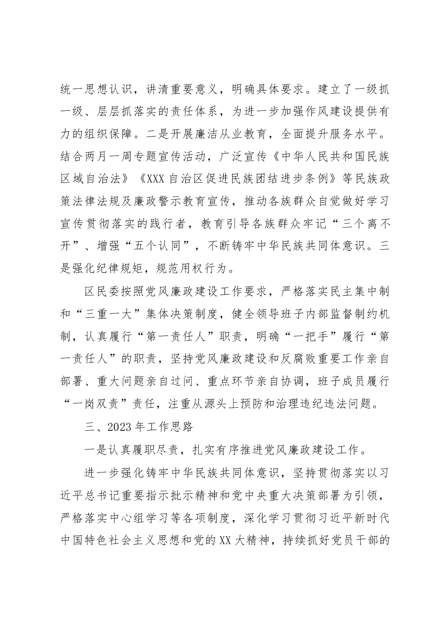 XX区民委2022年落实党风廉政建设和反腐败工作情况汇报.docx,第4页预览