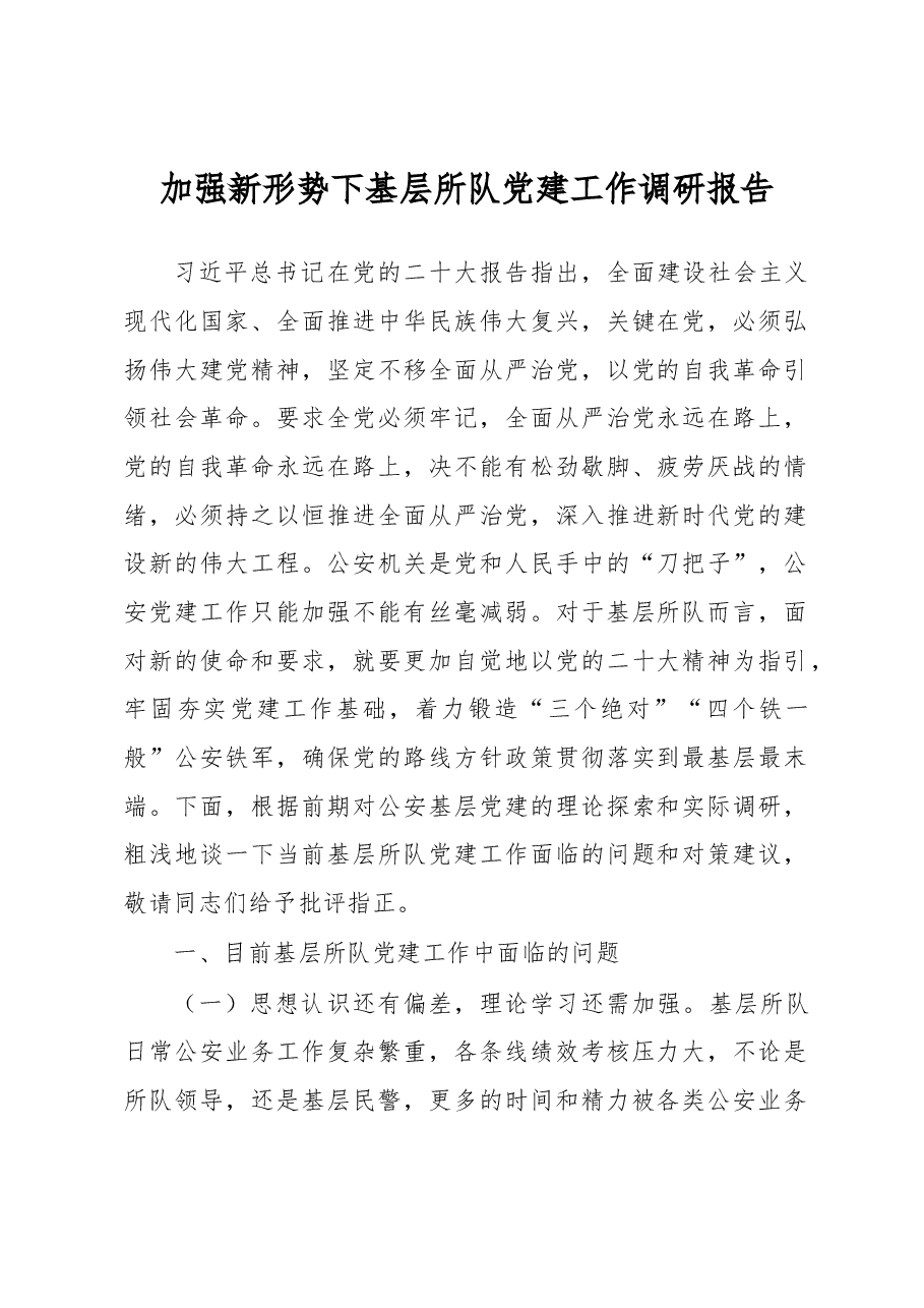 加强新形势下基层所队党建工作调研报告.docx,第1页预览