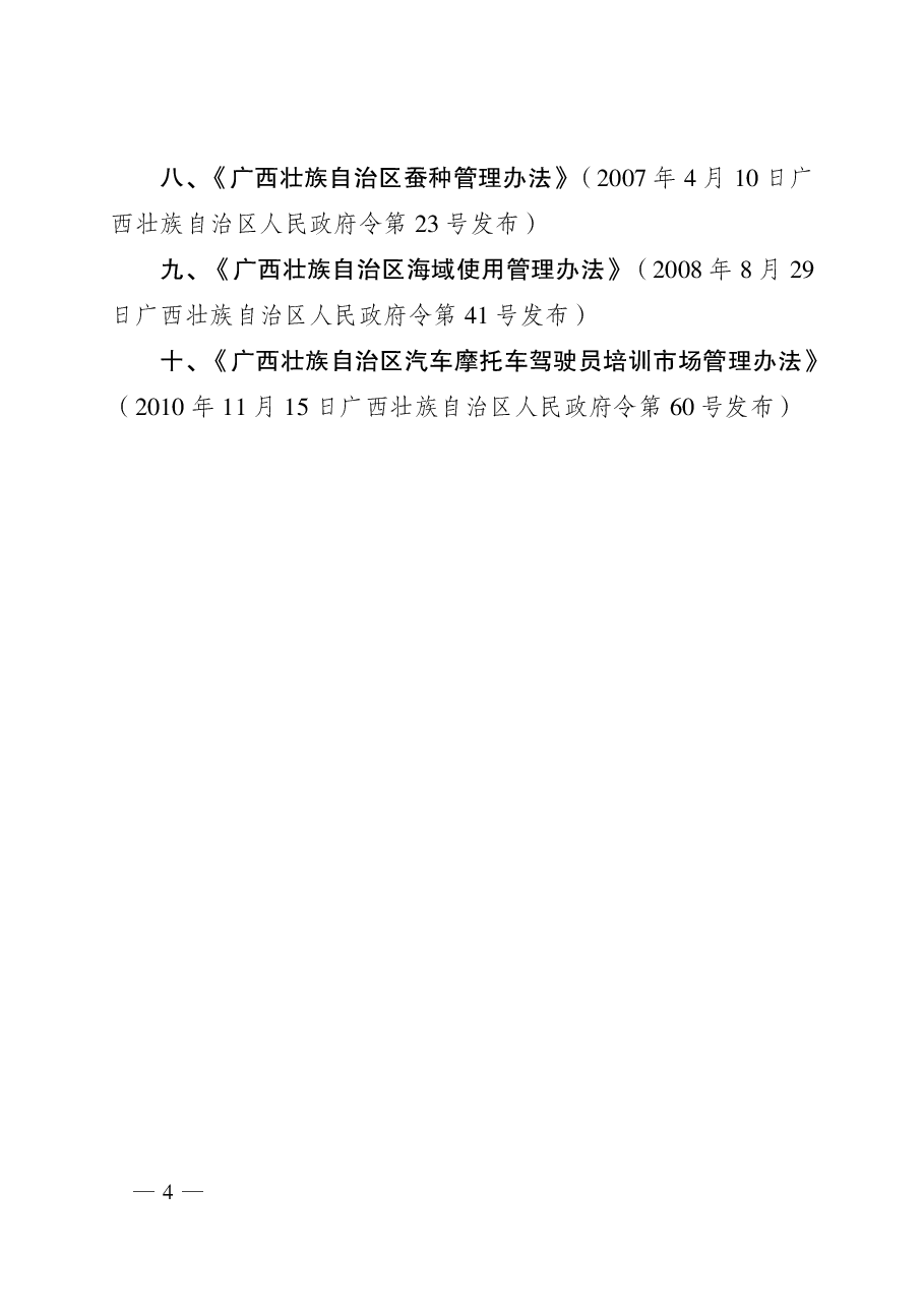 广西壮族自治区人民政府令第112号.pdf,第4页预览