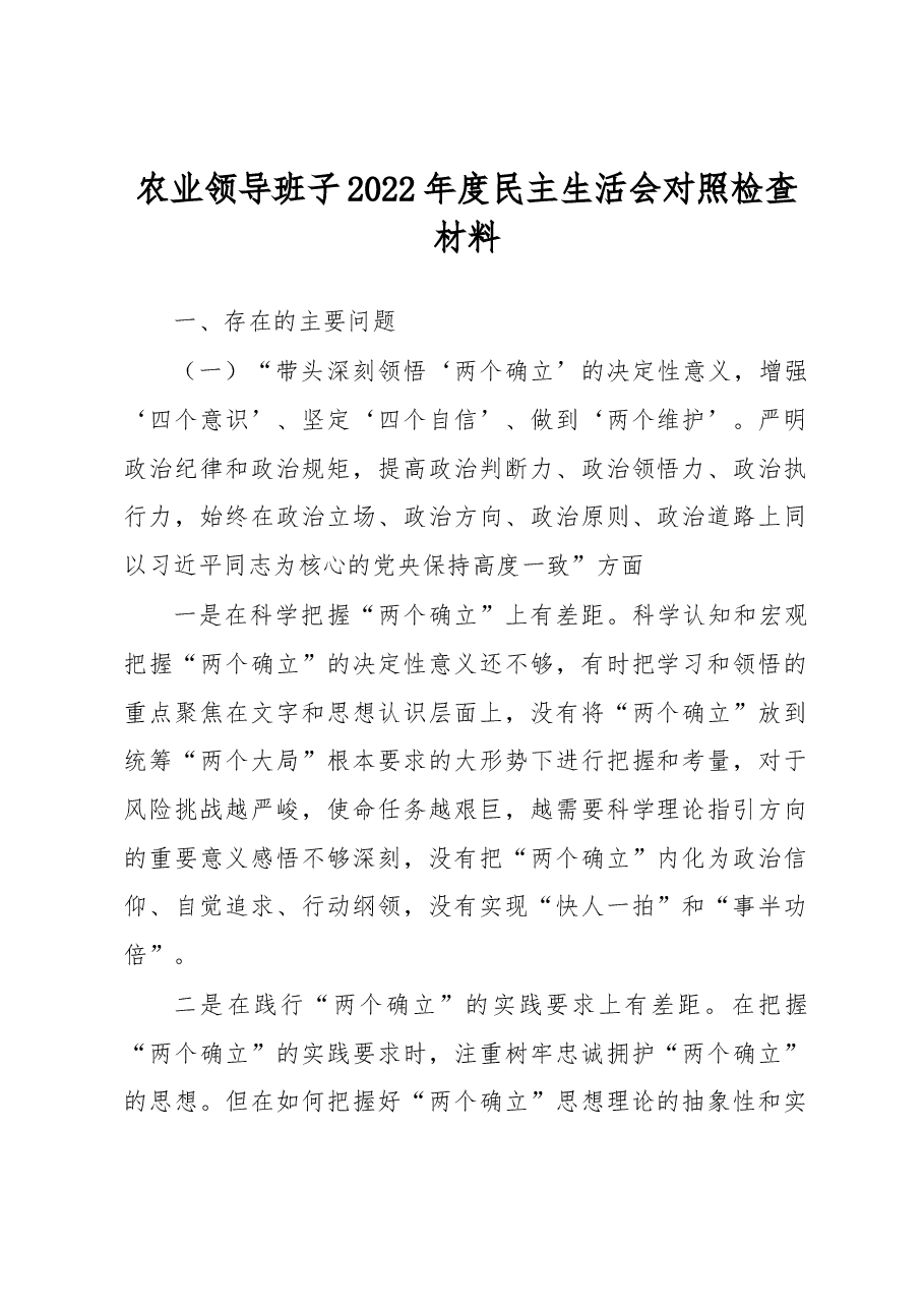 农业领导班子2022年度民主生活会对照检查材料.docx,第1页预览