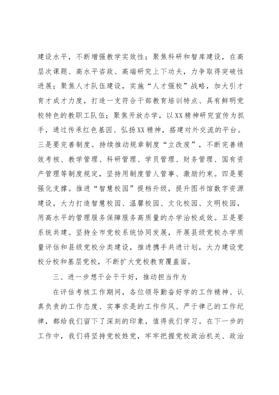在党校(行政学院)办学质量评估意见反馈会上的表态发言.docx,第3页预览