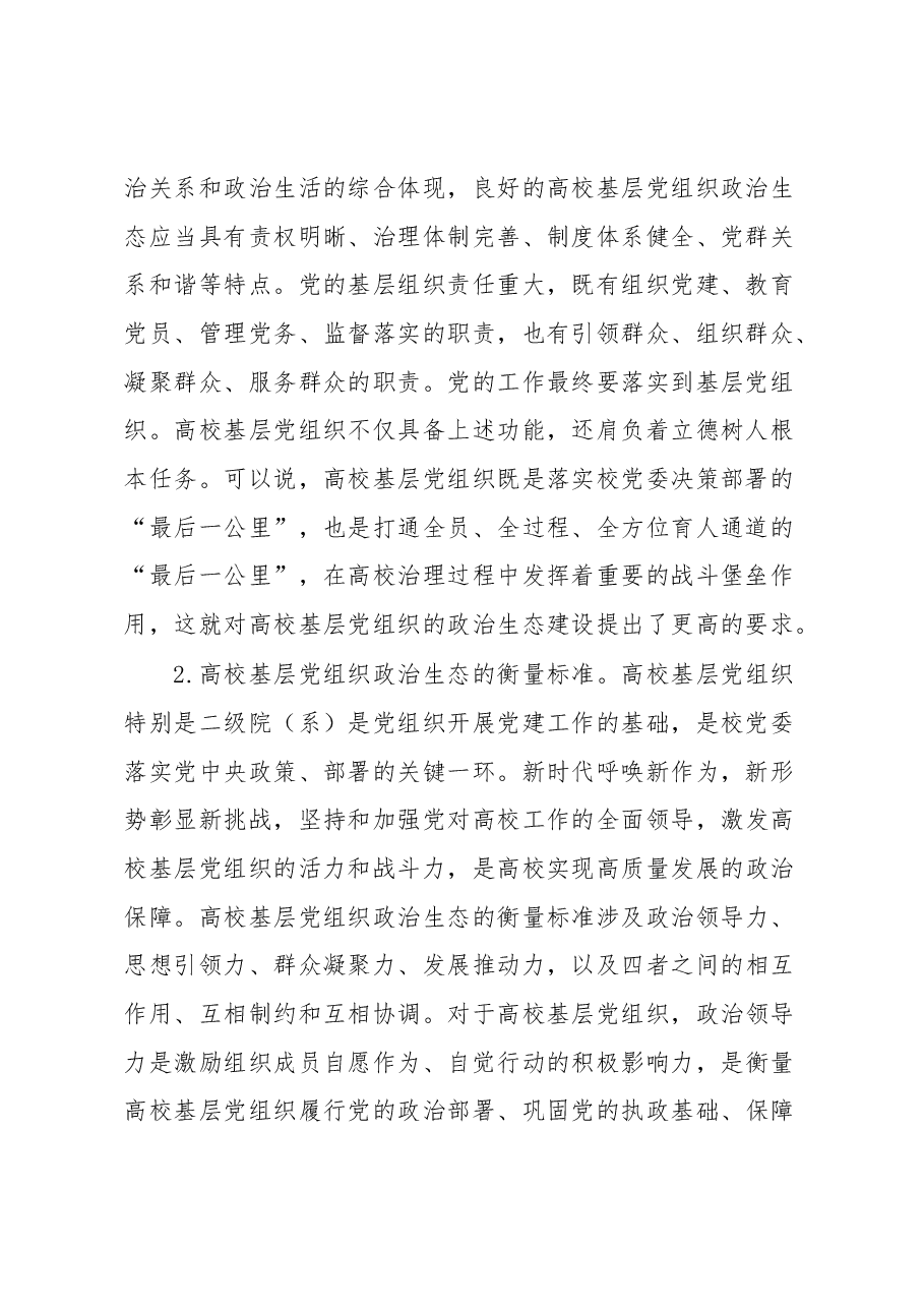 高校基层党组织政治生态建设特色材料.docx，第2页预览