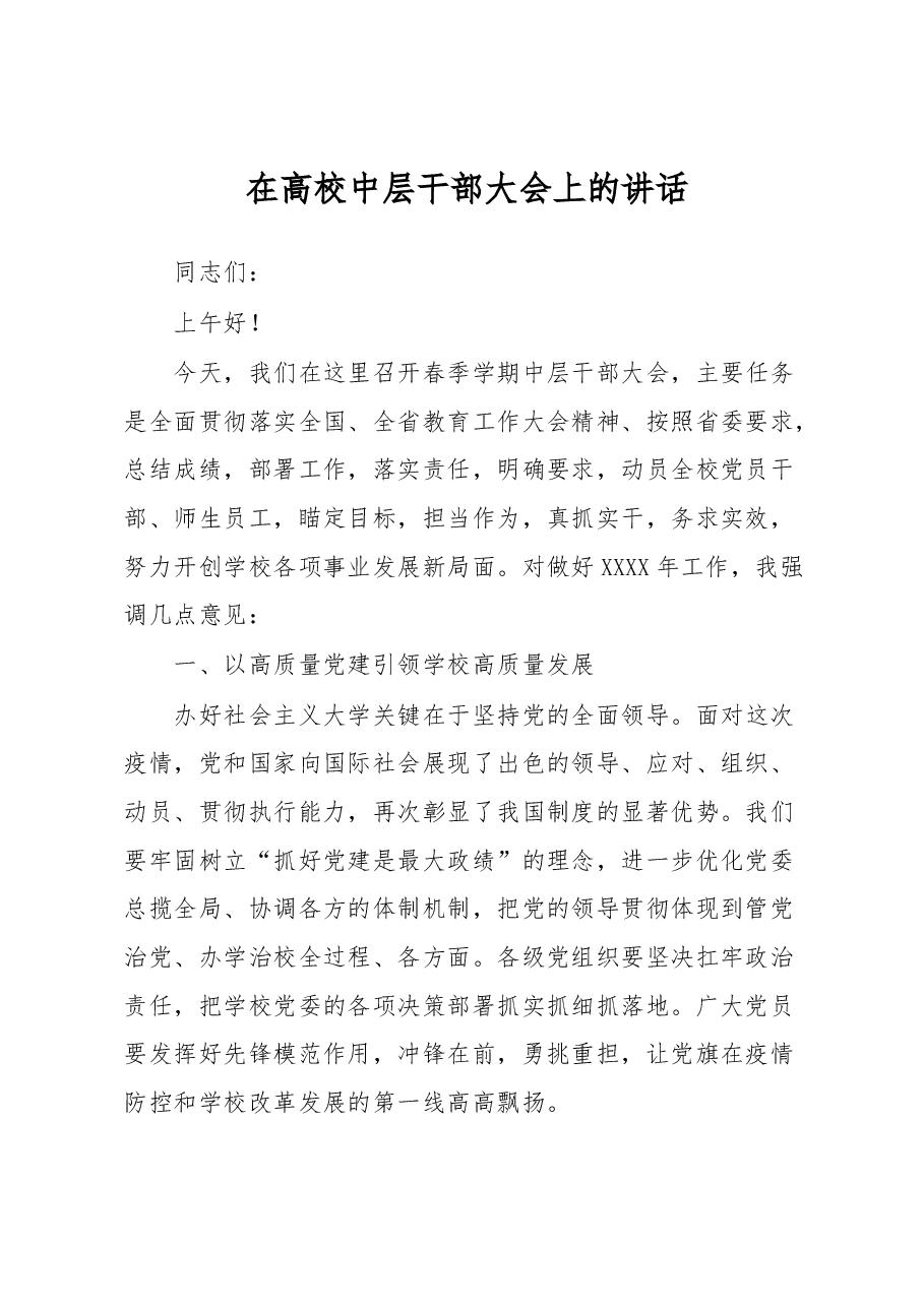 在高校中层干部大会上的讲话.docx,第1页预览