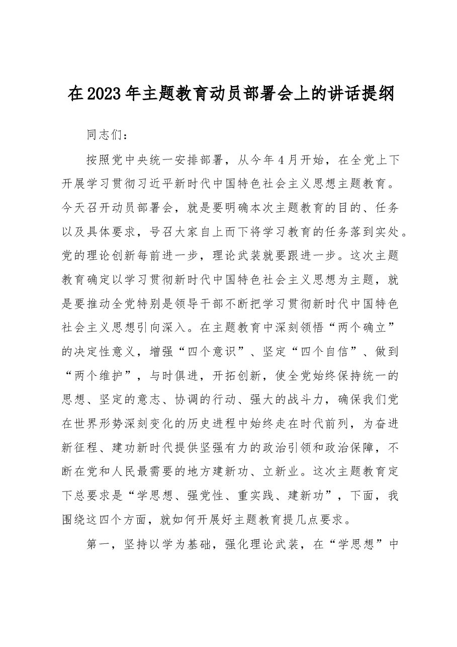 在2023年主题教育动员部署会上的讲话提纲.docx,第1页预览
