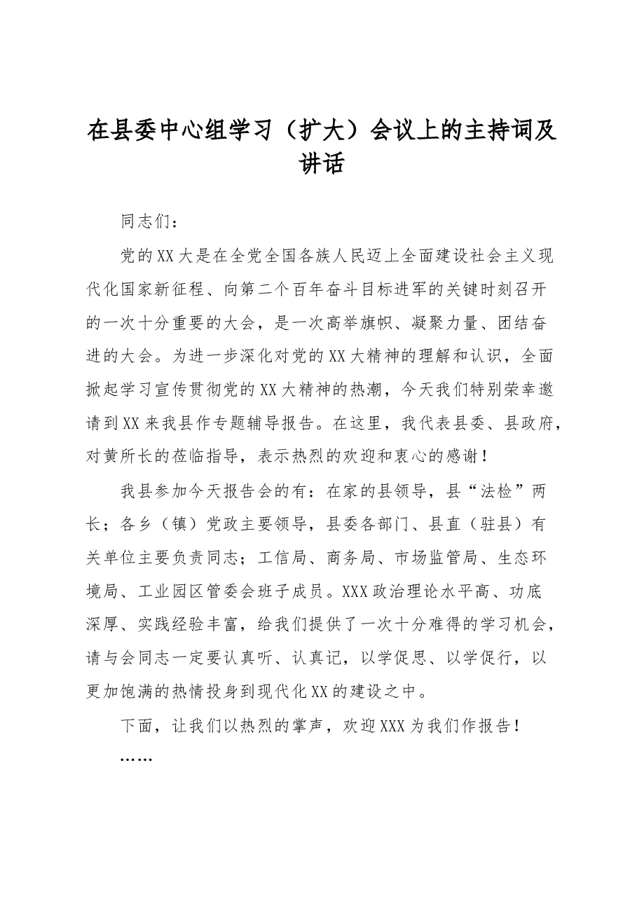 在县委中心组学习(扩大)会议上的主持词及讲话.docx,第1页预览