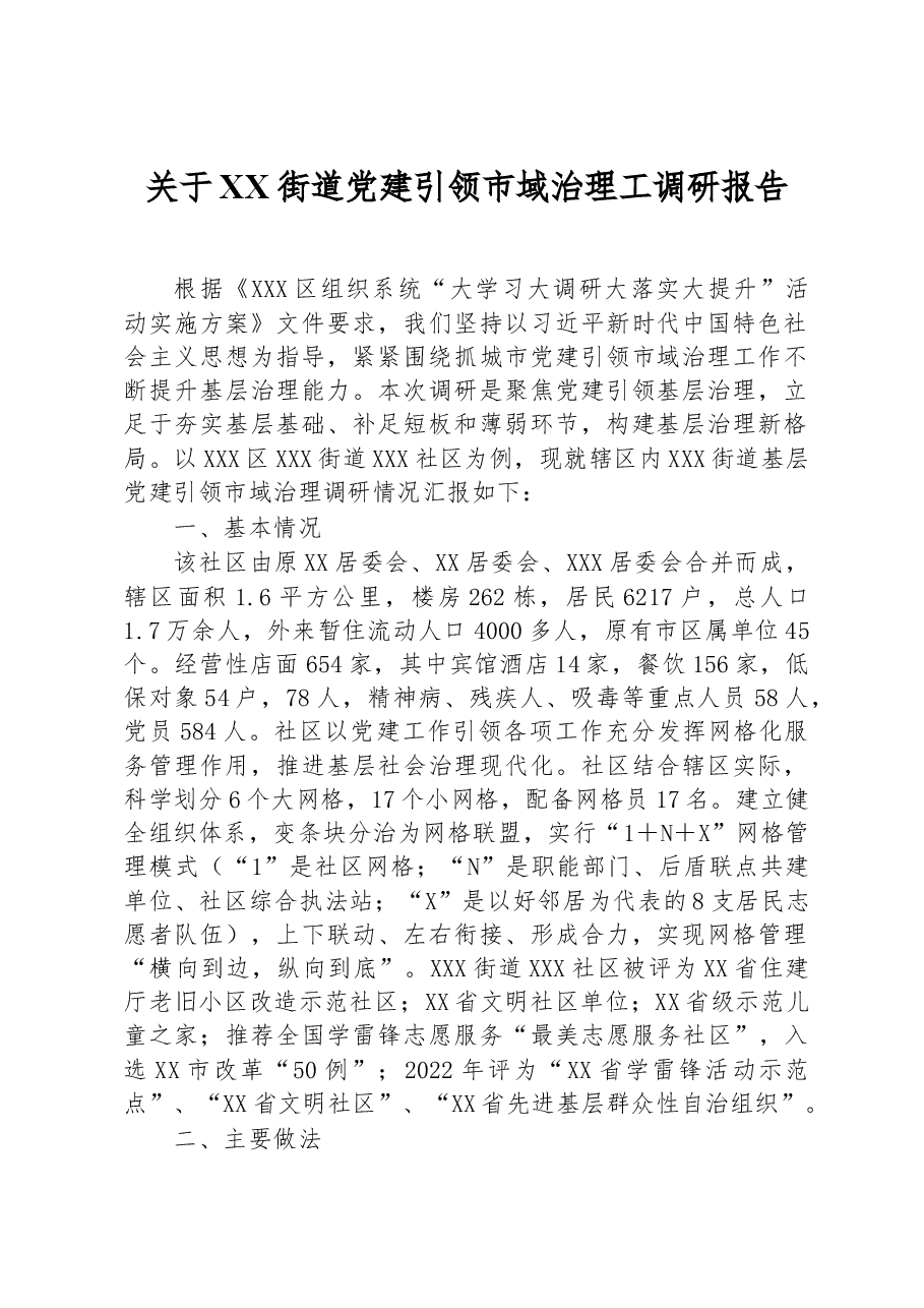 关于XX街道党建引领市域治理工调研报告.docx,第1页预览