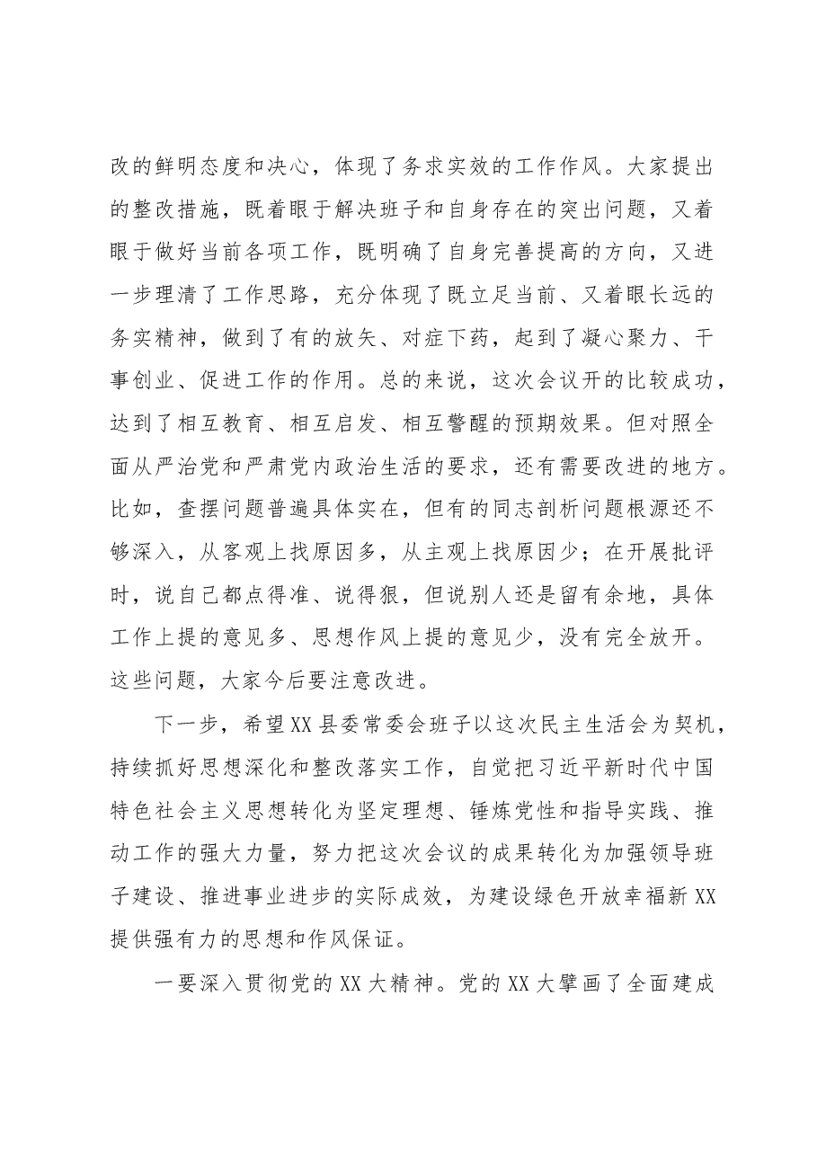 在县委常委会2022年度民主生活会上的讲话.docx,第4页预览