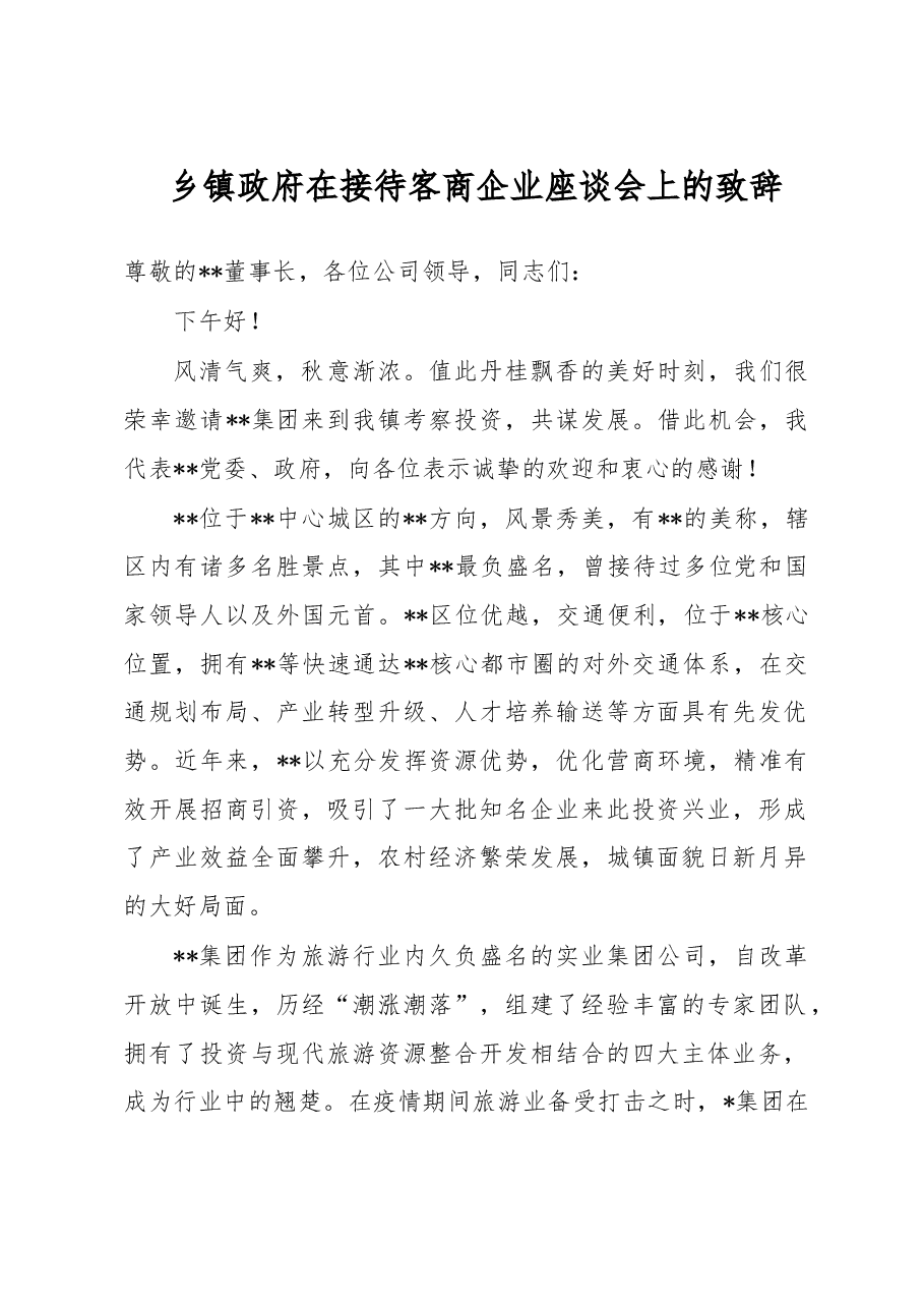 乡镇政府在接待客商企业座谈会上的致辞.docx,第1页预览