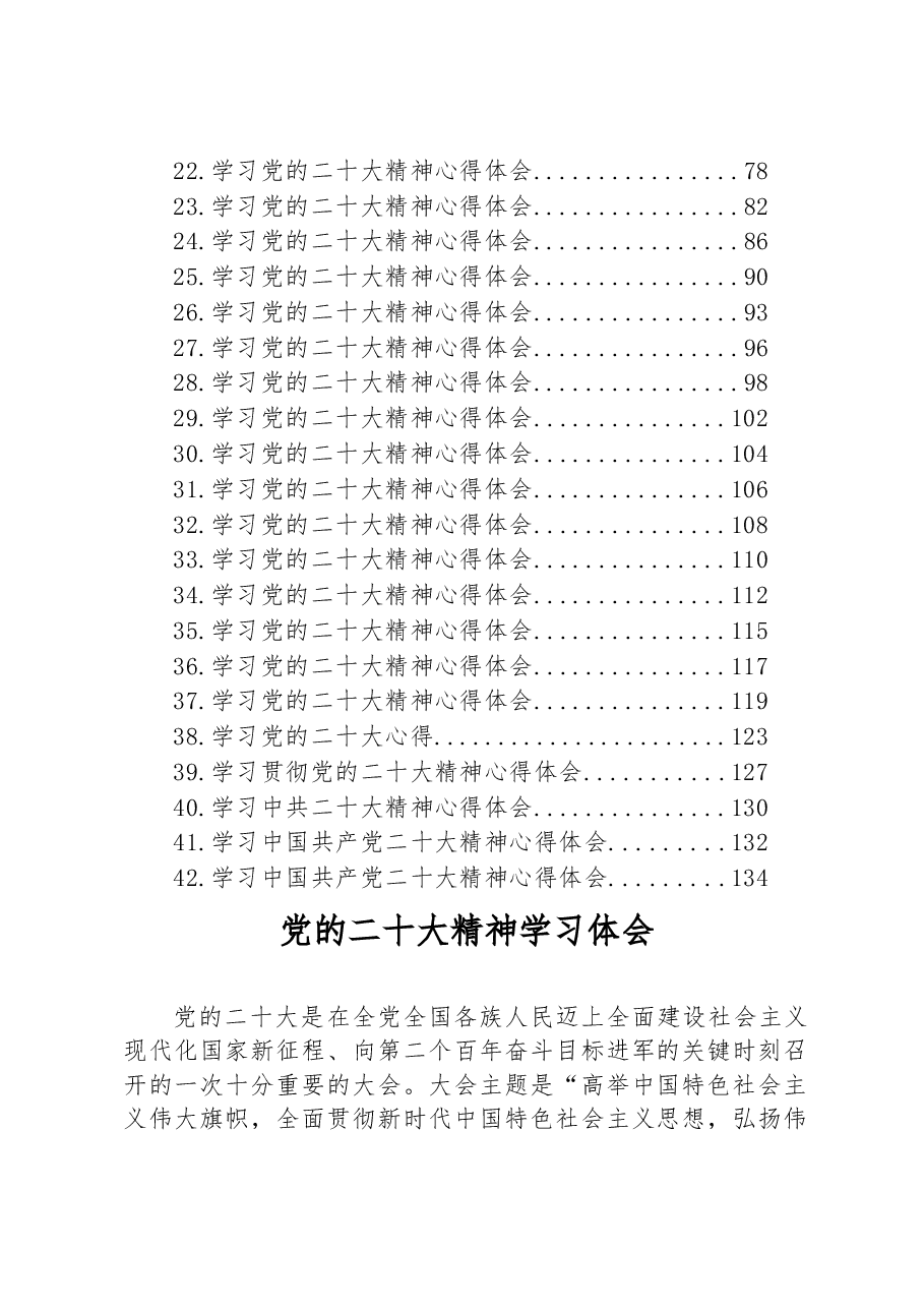(42篇)学习党的二十大精神心得体会汇编.docx,第2页预览