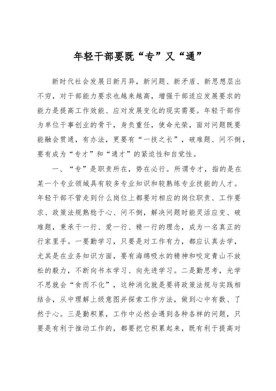 年轻干部要既“专”又“通”.docx,第1页预览