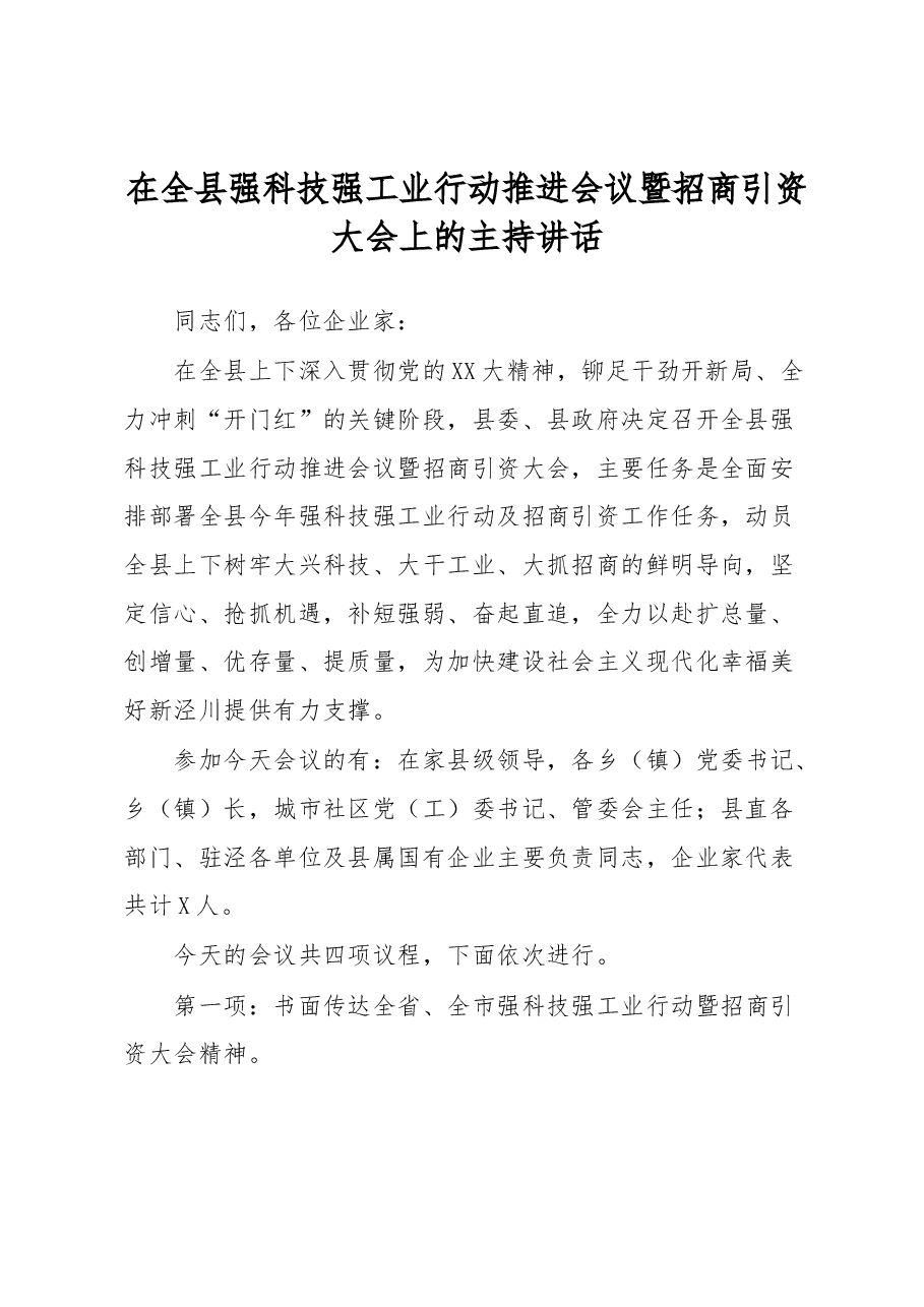 在全县强科技强工业行动推进会议暨招商引资大会上的主持讲话.docx，第1页预览