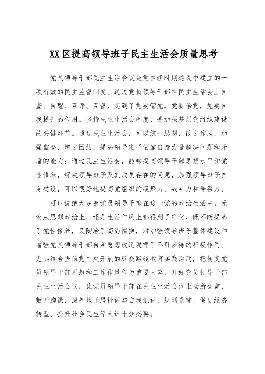 XX区提高领导班子民主生活会质量思考.docx,第1页预览