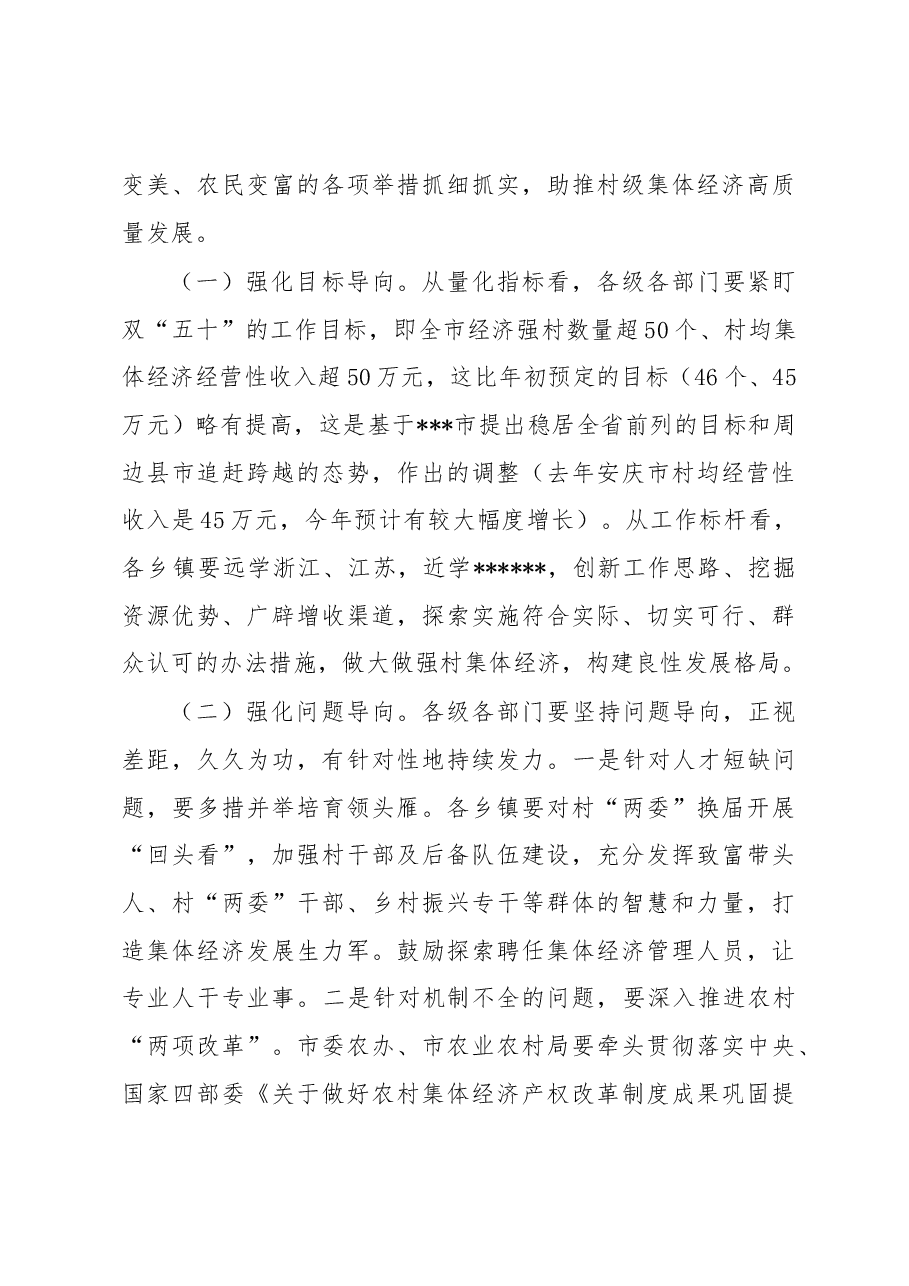 在全市村级集体经济高质量发展推进会上的主持讲话.docx,第4页预览