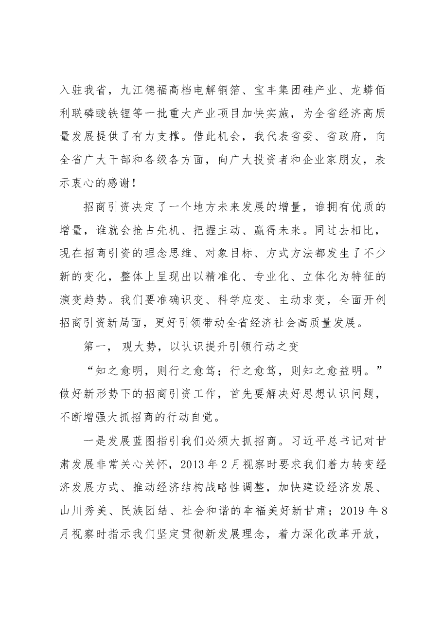 甘肃省委书记胡昌升：在全省招商引资大会上的讲话.docx，第2页预览