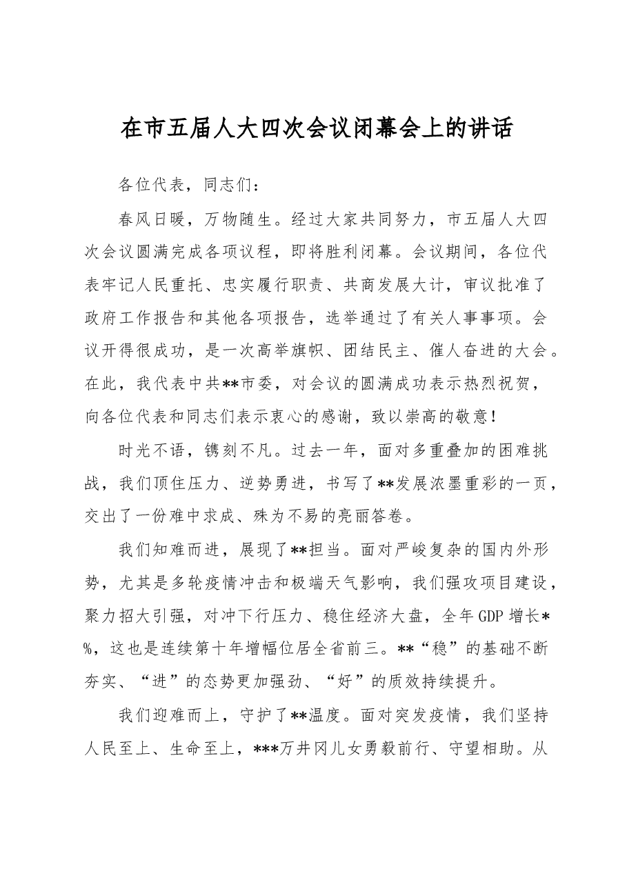 在市五届人大四次会议闭幕会上的讲话.docx,第1页预览