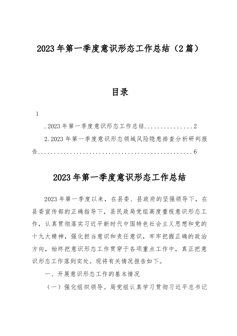 (2篇)2023年第一季度意识形态工作总结.docx,第1页预览