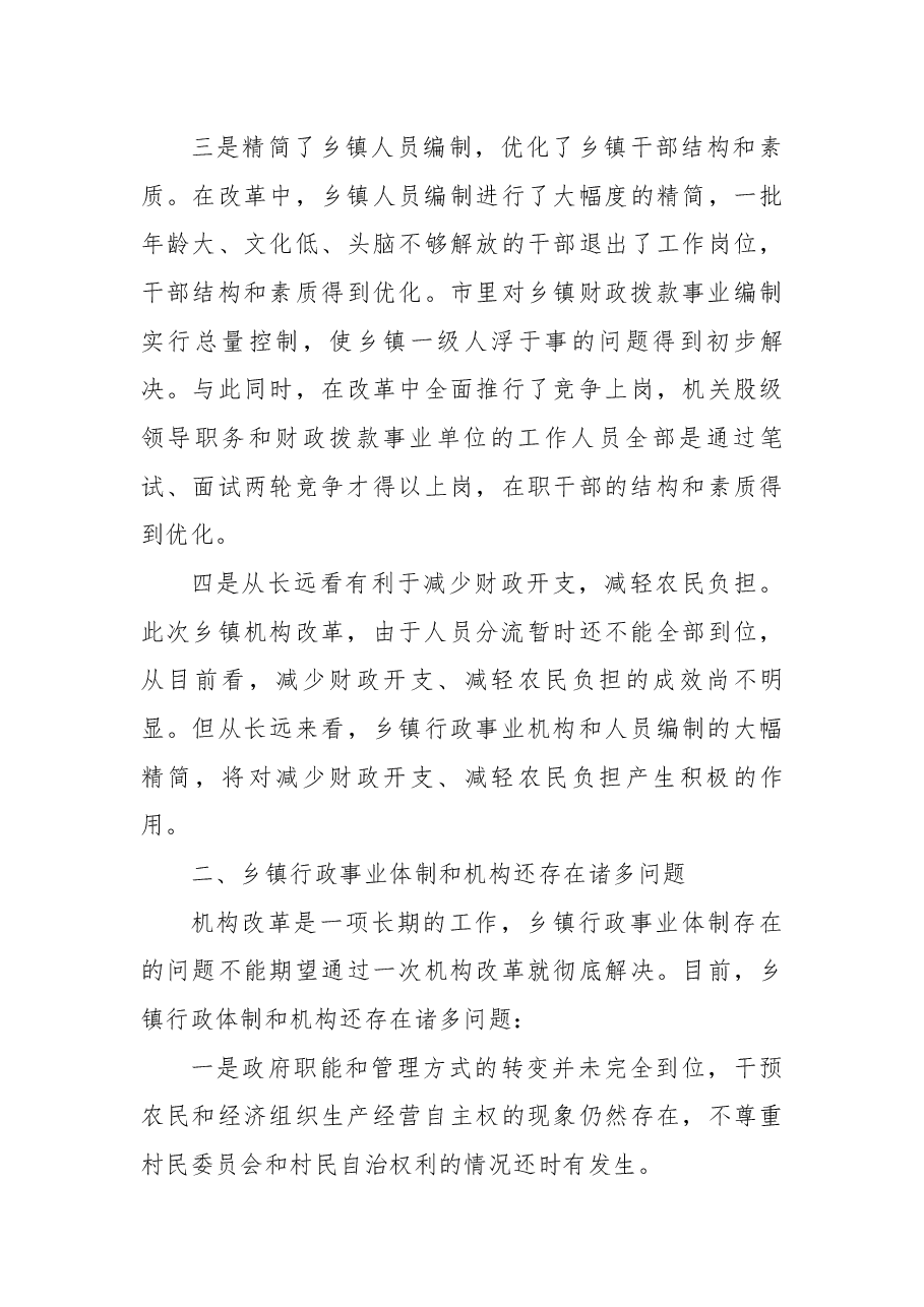 关于进一步深化乡镇机构改革的调研报告.docx,第3页预览