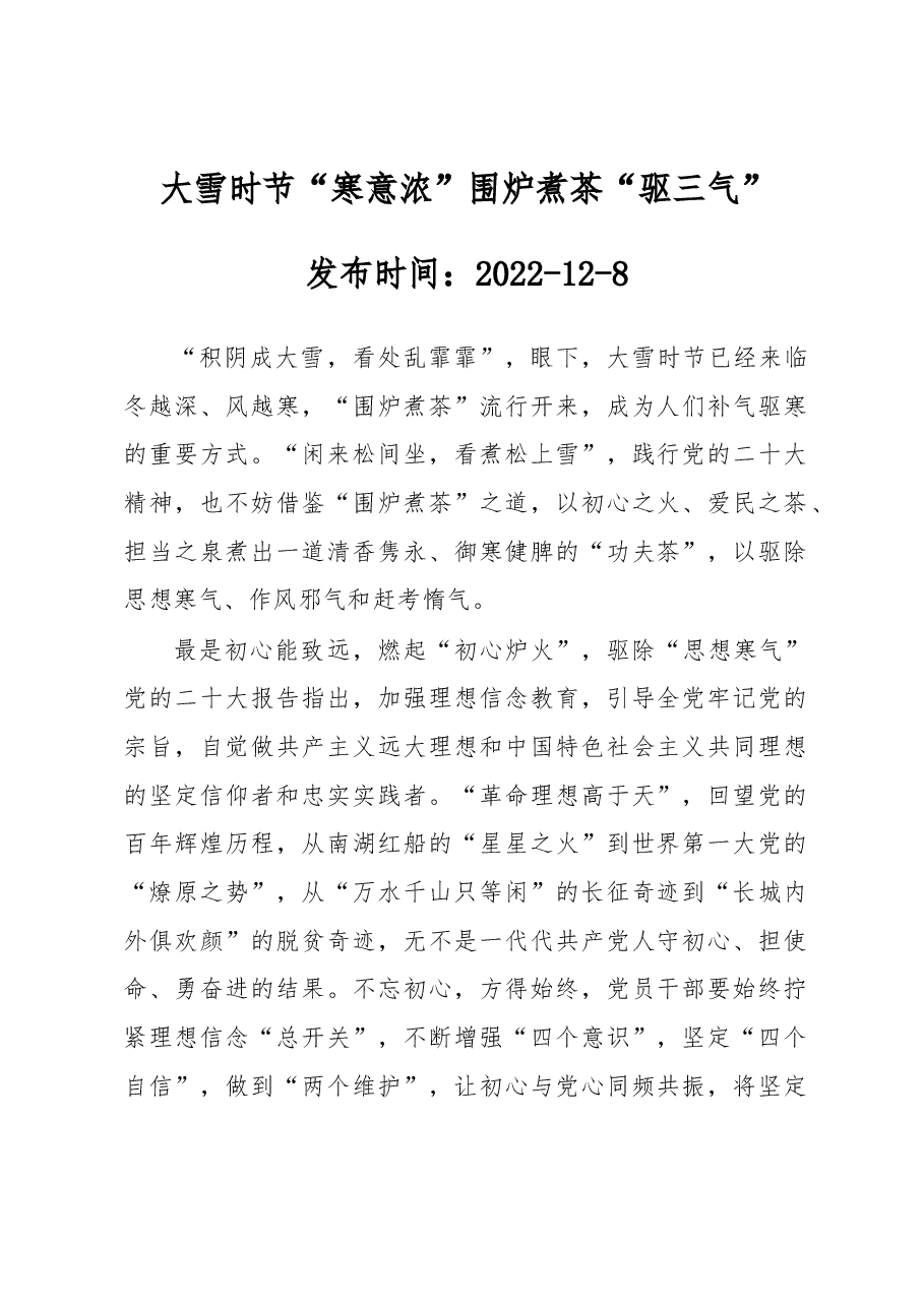 大雪时节“寒意浓” 围炉煮茶“驱三气”.docx,第1页预览