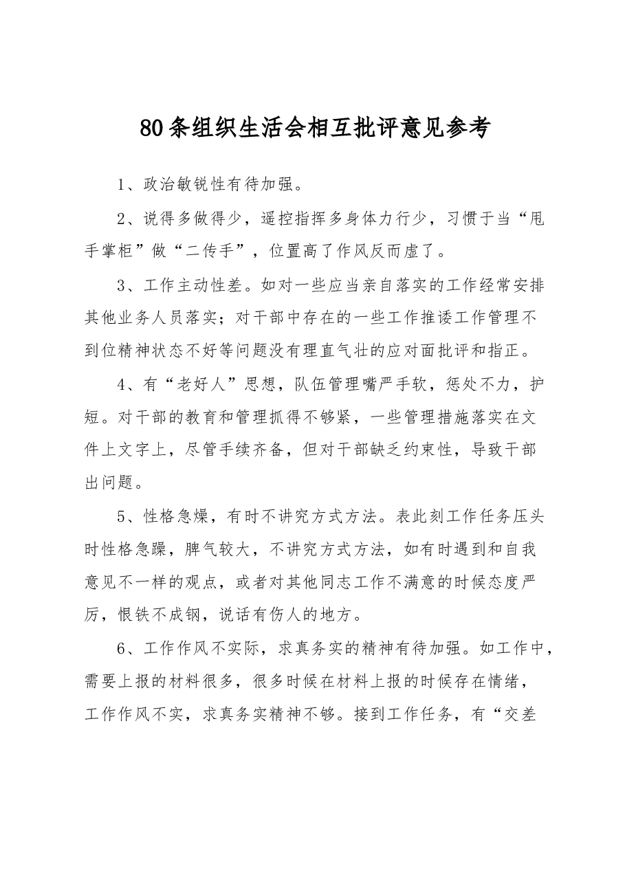 80条组织生活会相互批评意见参考.docx,第1页预览