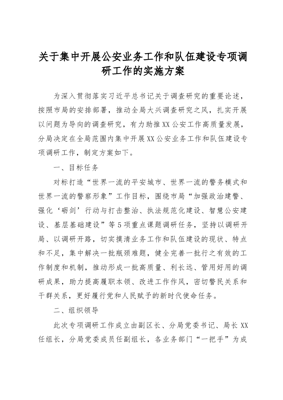 关于集中开展公安业务工作和队伍建设专项调研工作的实施方案.docx,第1页预览