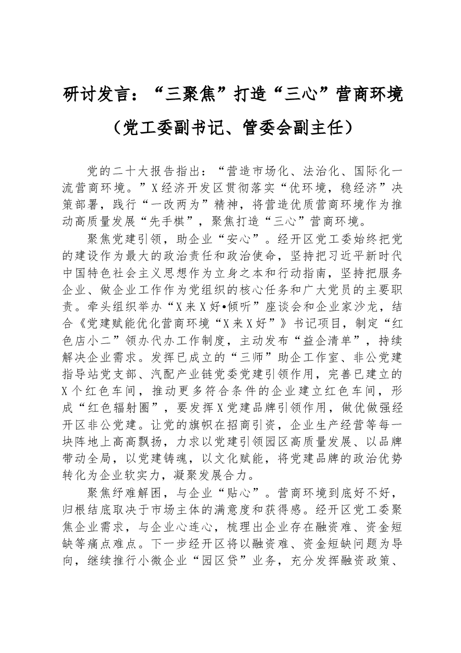 研讨发言:“三聚焦”打造“三心”营商环境(党工委副书记、管委会副主任).docx,第1页预览