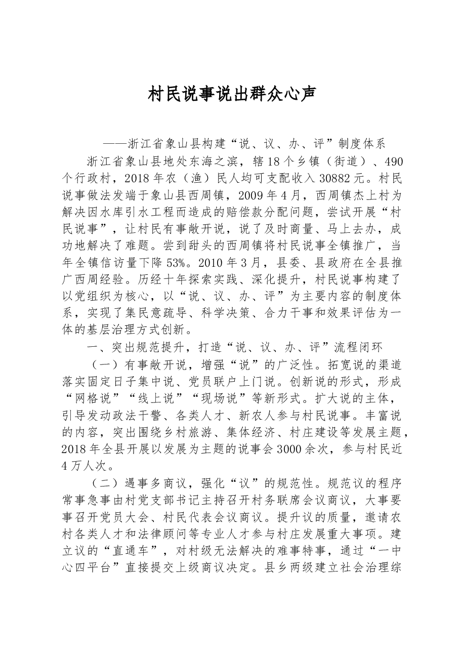 第一批全国乡村治理典型案例丨浙江省象山县:村民说事说出群众心声.docx,第1页预览