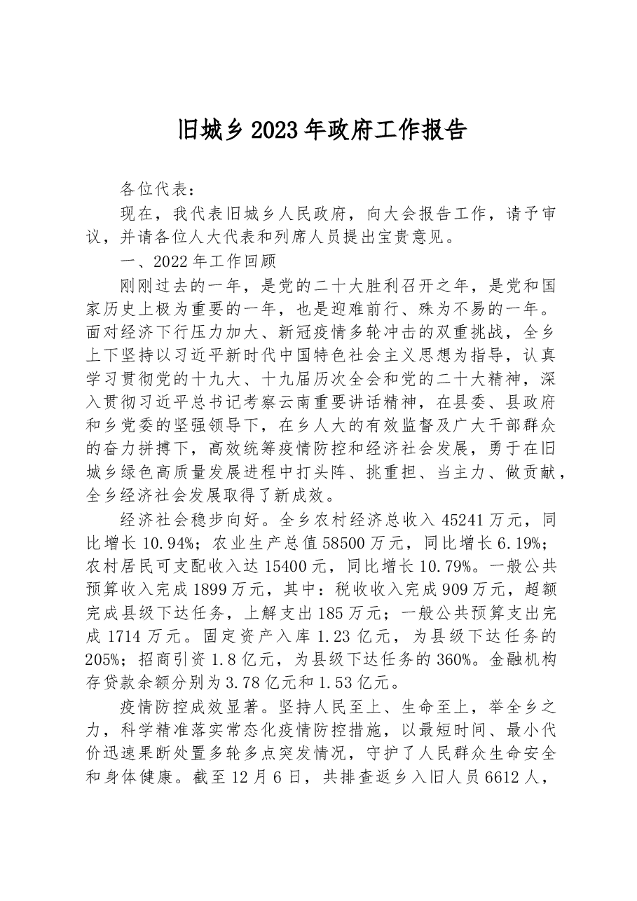 旧城乡2023年政府工作报告.docx,第1页预览