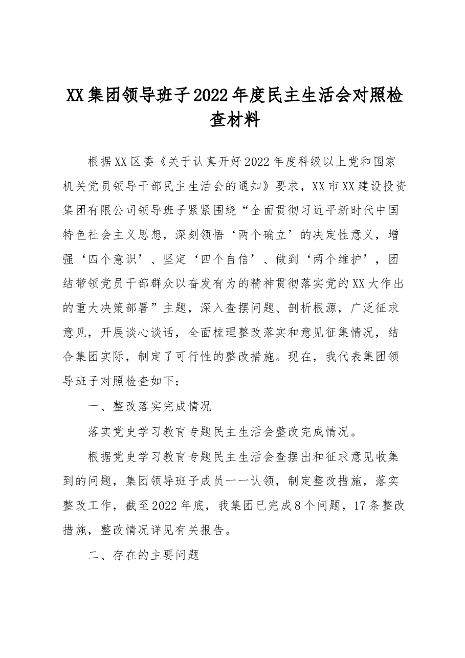 XX集团领导班子2022年度民主生活会对照检查材料.docx,第1页预览