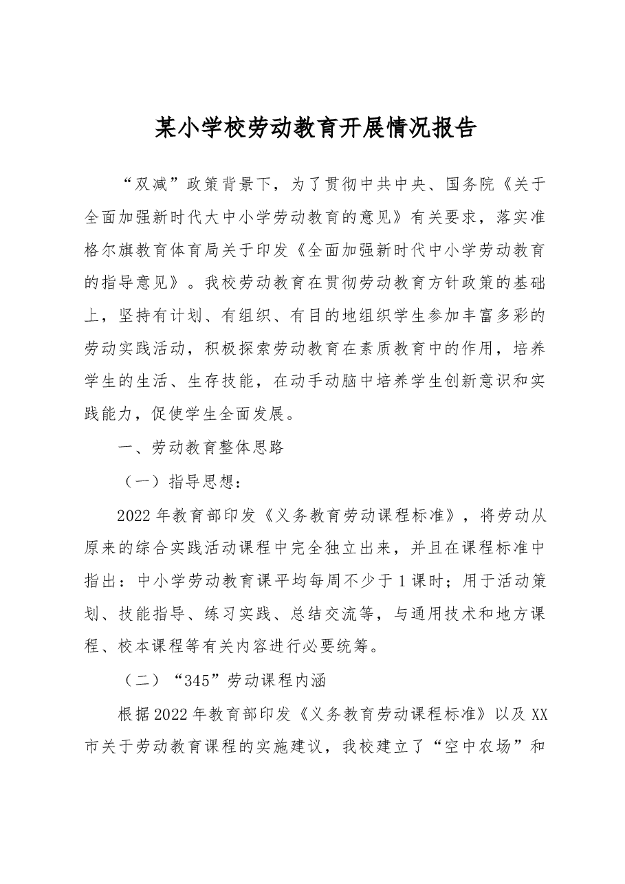 某小学校劳动教育开展情况报告.docx,第1页预览