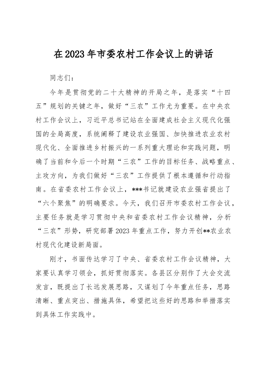 在2023年市委农村工作会议上的讲话.docx,第1页预览