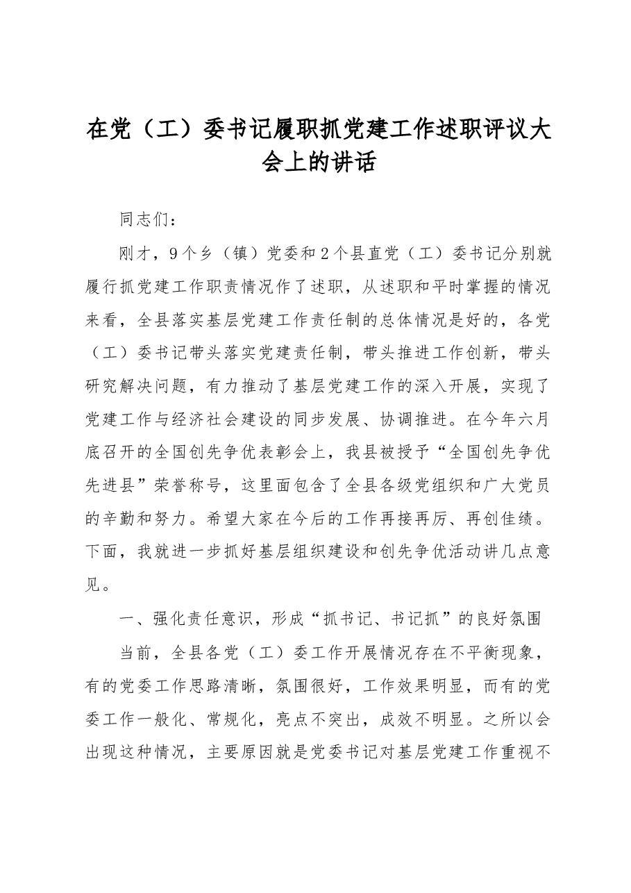 在党(工)委书记履职抓党建工作述职评议大会上的讲话.docx,第1页预览