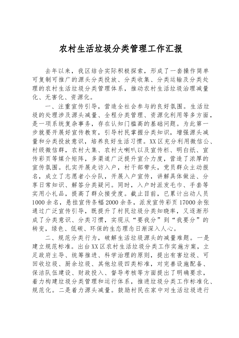 农村生活垃圾分类管理工作汇报.docx,第1页预览
