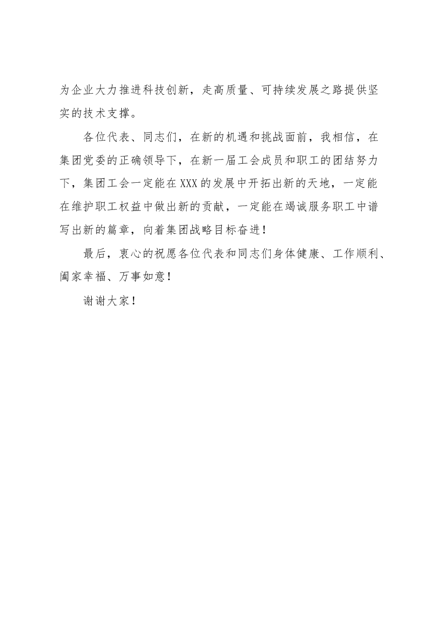 在集团工会换届大会上的讲话.docx,第3页预览