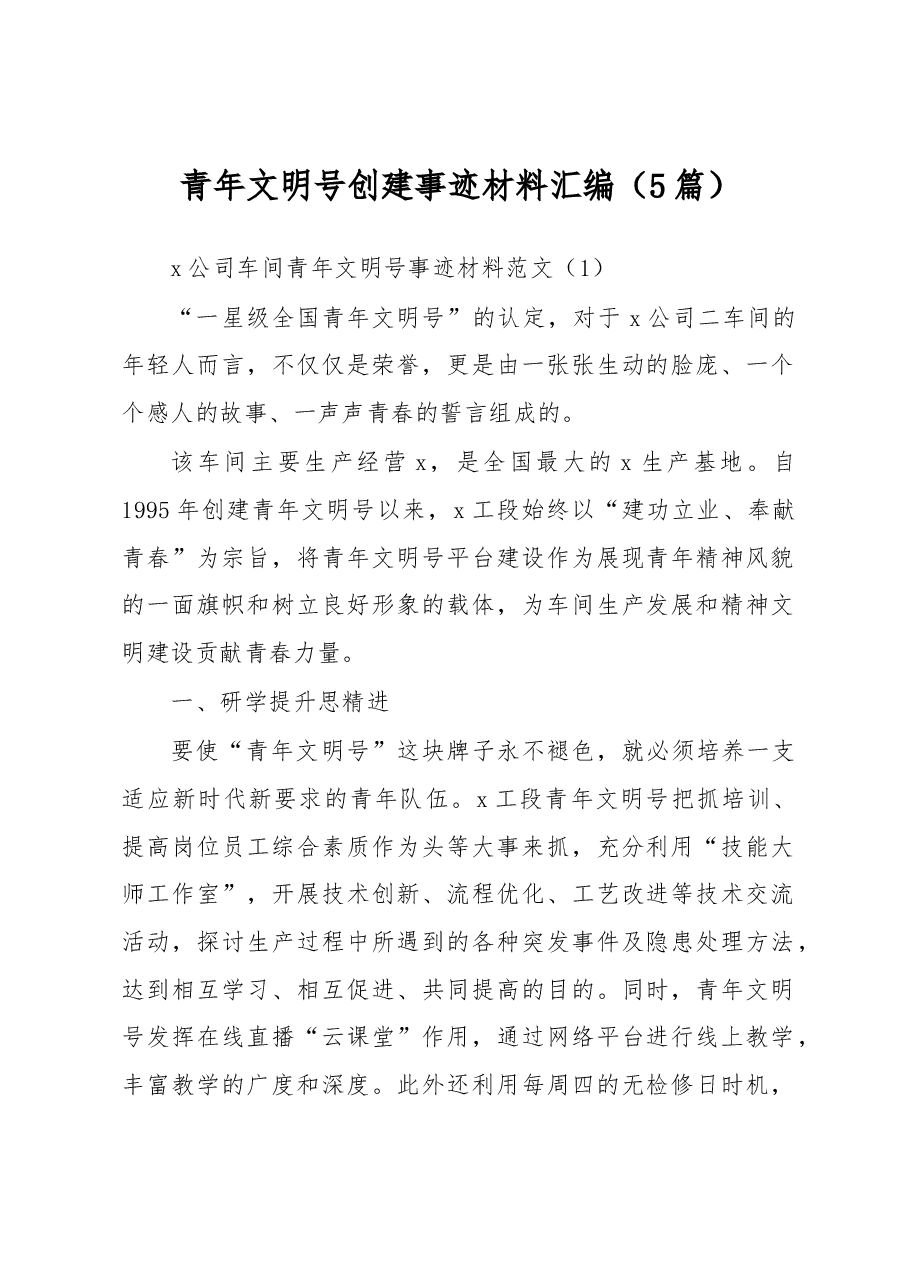 (5篇)青年文明号创建事迹材料汇编.docx,第1页预览