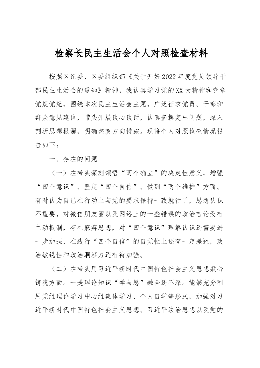 检察长民主生活会个人对照检查材料.docx，第1页预览