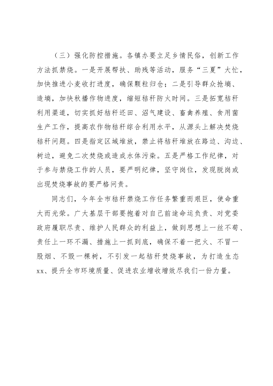在全市秸秆禁烧推进会上的讲话.docx,第4页预览