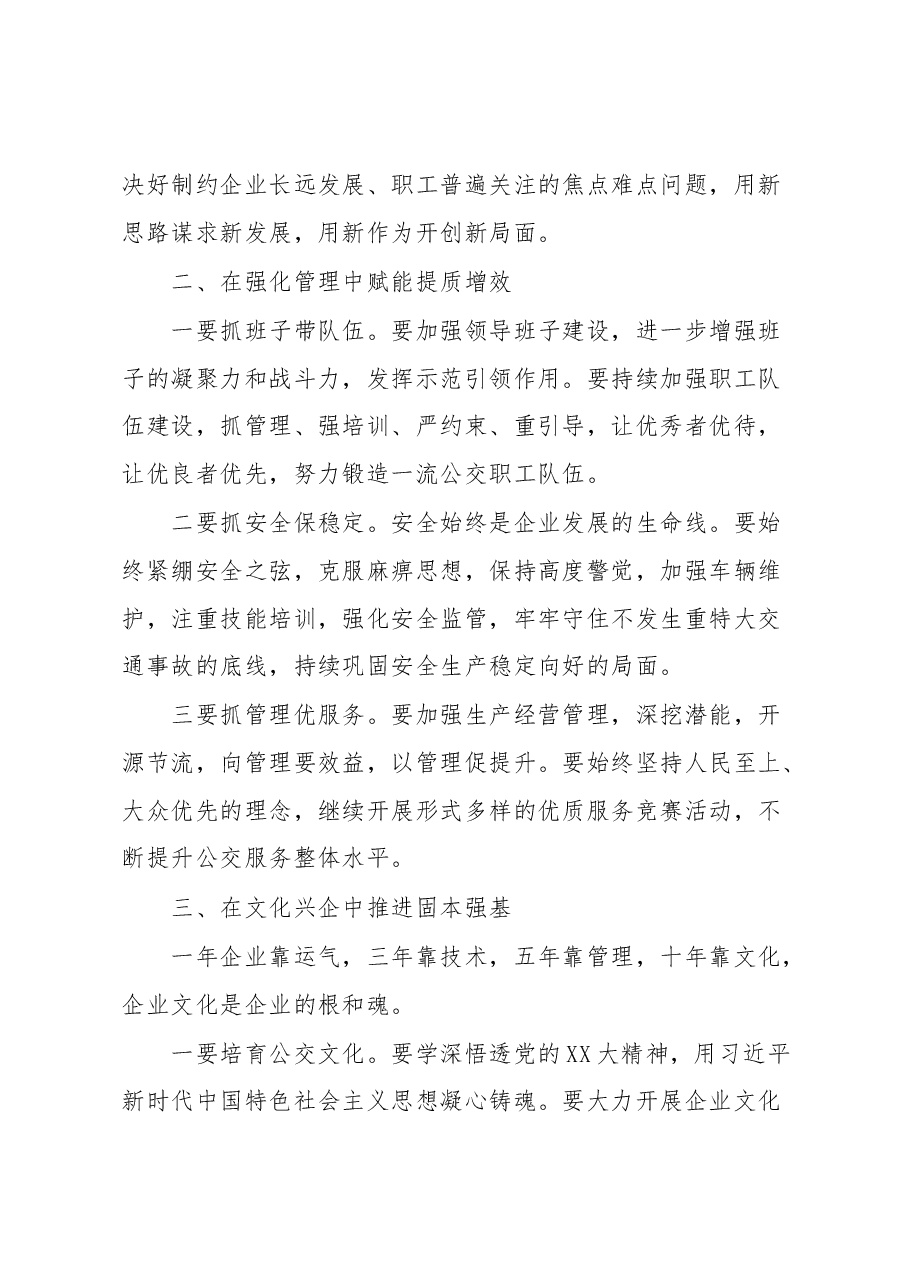 在公交集团公司2023年度工作会议上的讲话提纲.docx,第4页预览